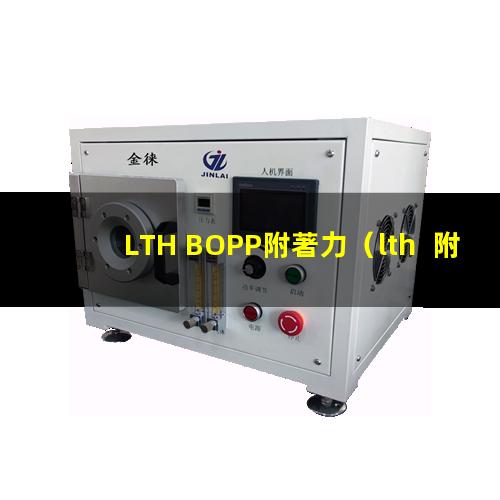 LTH BOPP附著力